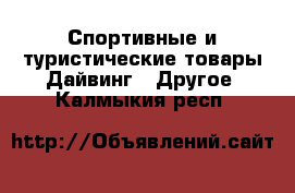 Спортивные и туристические товары Дайвинг - Другое. Калмыкия респ.